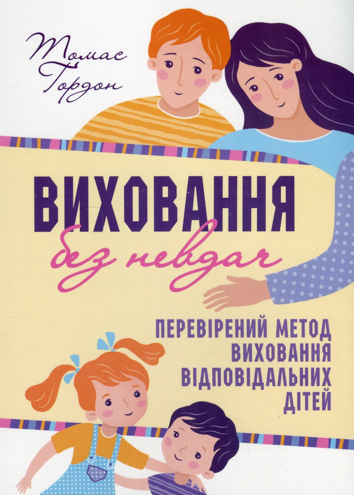 Виховання без невдач