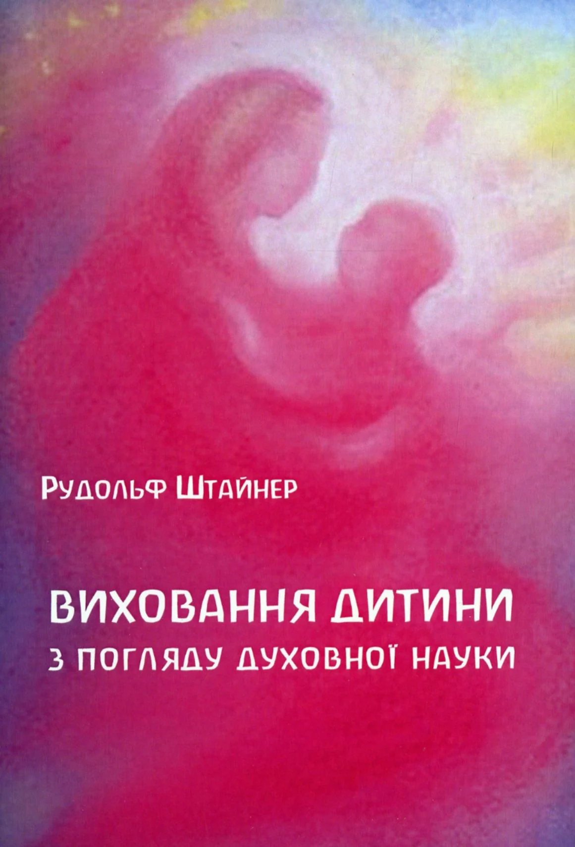 Виховання дитини з погляду духовної науки