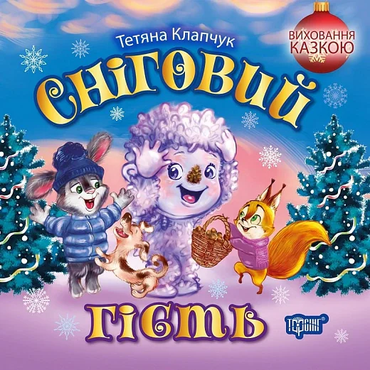 Виховання казкою. Сніговий гість