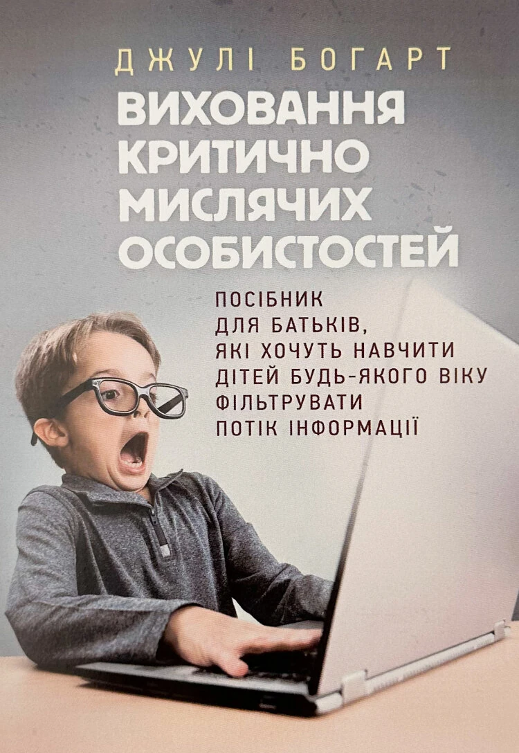 Виховання критично мислячих особистостей