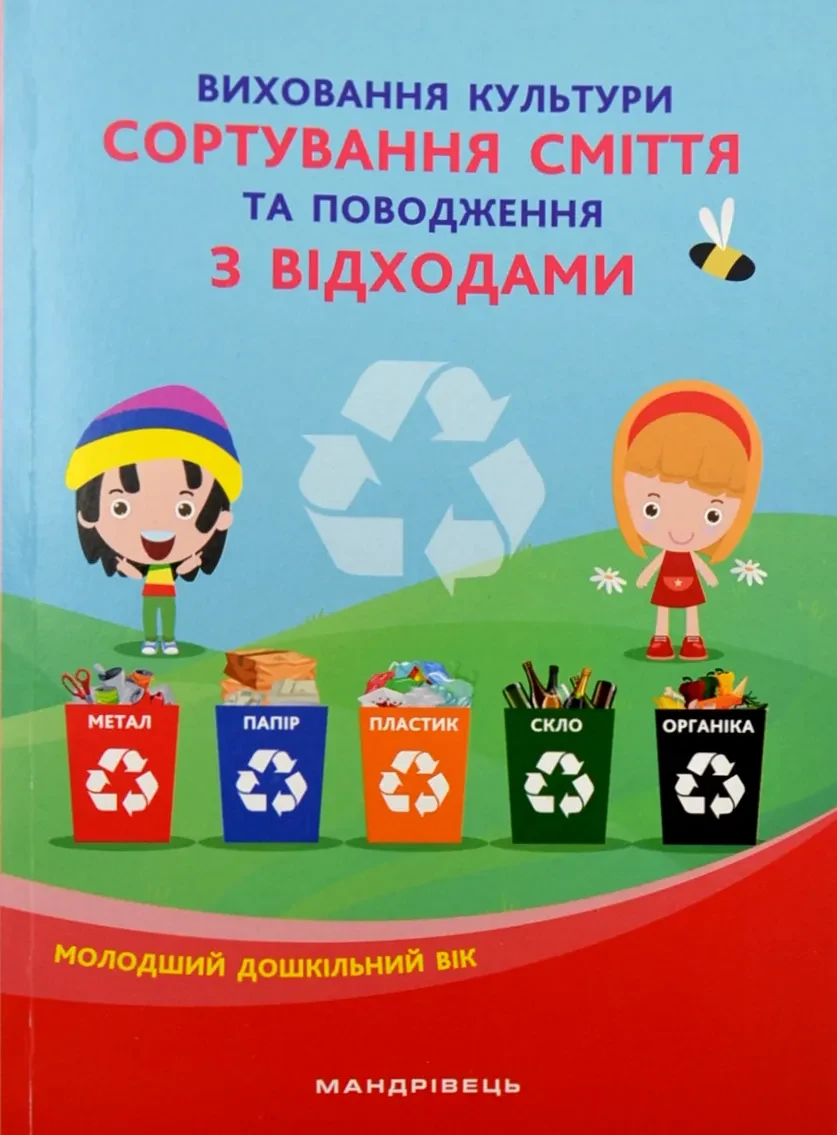 Виховання культури сортування сміття та поводження з відходами: молодший дошкільний вік