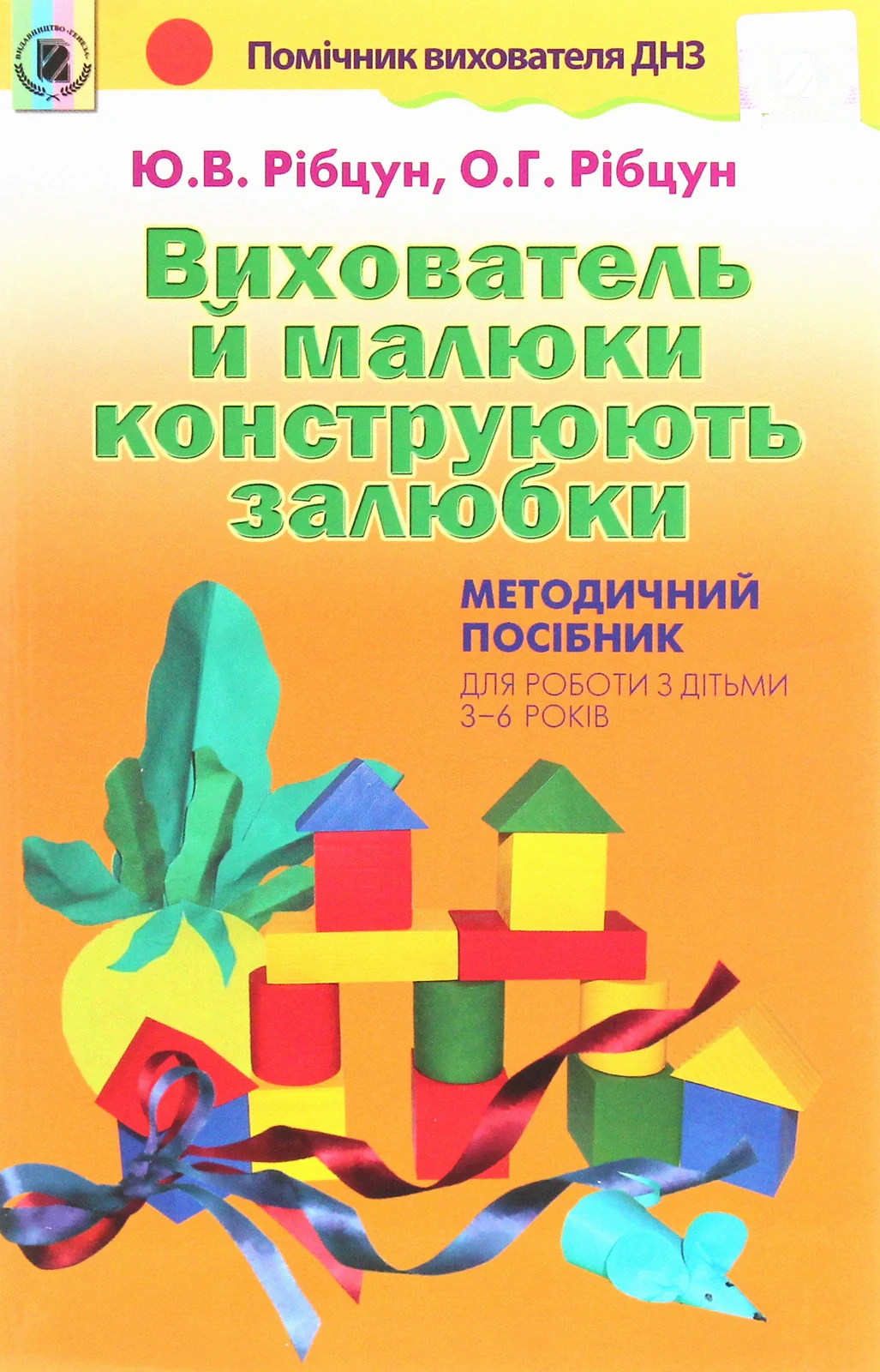 Вихователь й малюки конструюють залюбки. Методичний посібник для роботи з дітьми 3–6 років
