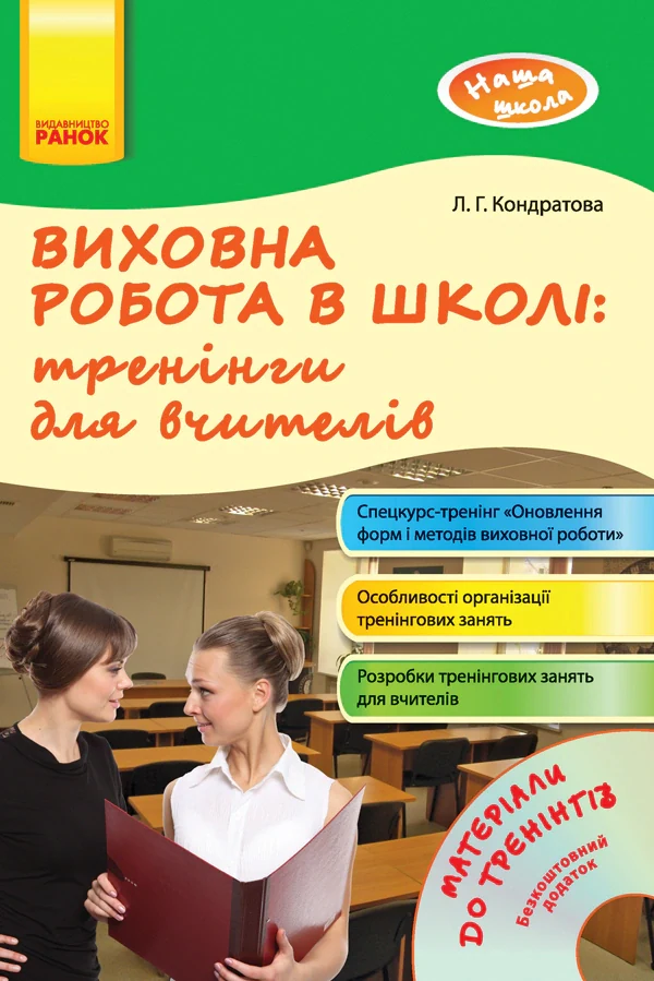 Виховна робота в школі: тренінги для вчителів. Наша школа