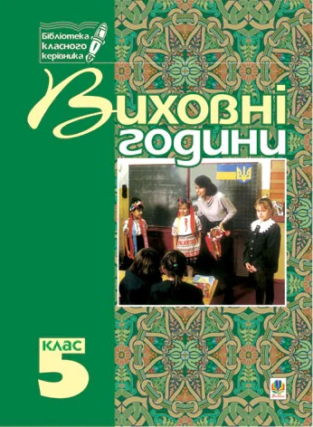 Виховні години. 5 клас