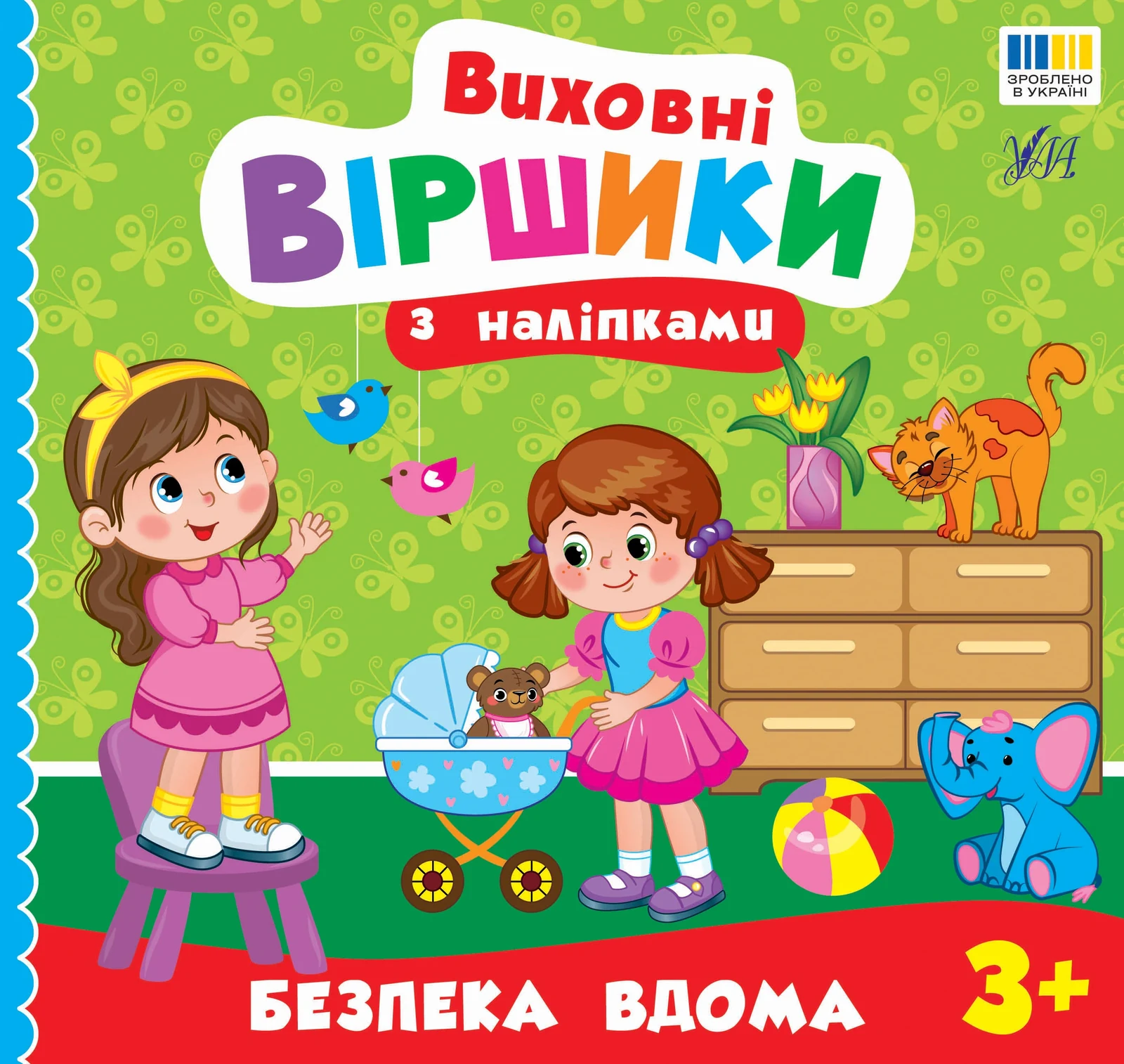 Виховні віршики з наліпками. Безпека вдома