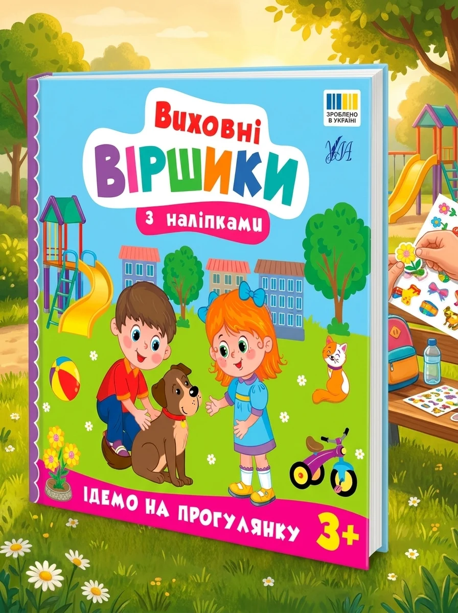 Виховні віршики з наліпками. Ідемо на прогулянку — Дитяча література