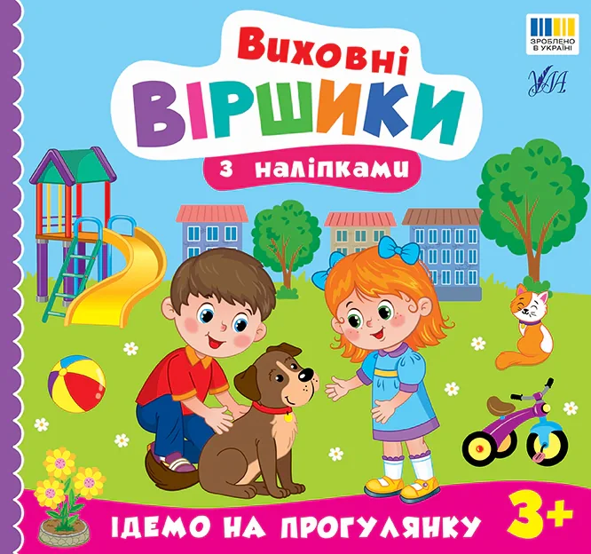 Виховні віршики з наліпками. Ідемо на прогулянку
