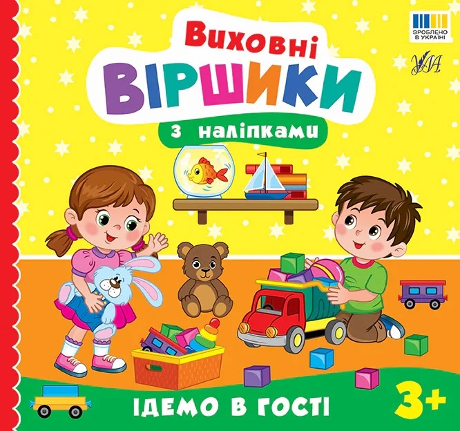Виховні віршики з наліпками. Ідемо в гості