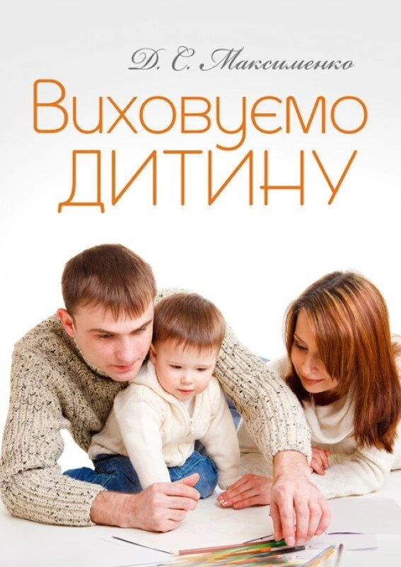 Виховуємо дитину. Практична психологія