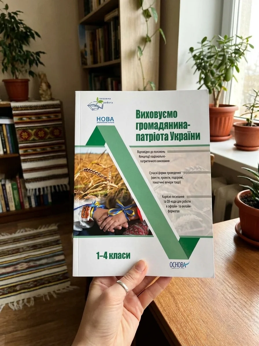 Виховуємо громадянина-патріота України. 1-4 класи — фото 2