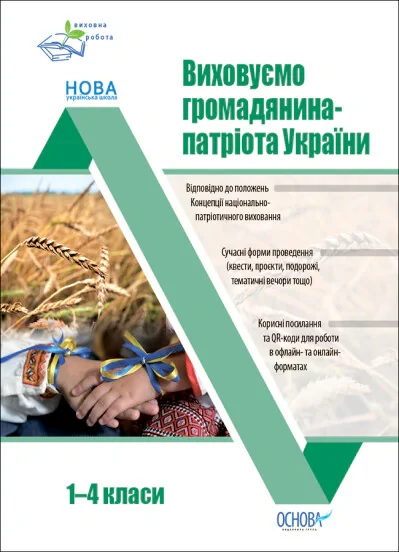 Виховуємо громадянина-патріота України. 1-4 класи