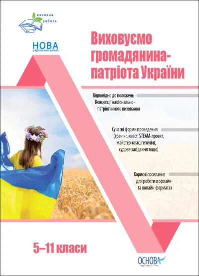Виховуємо громадянина-патріота України. 5-11 класи