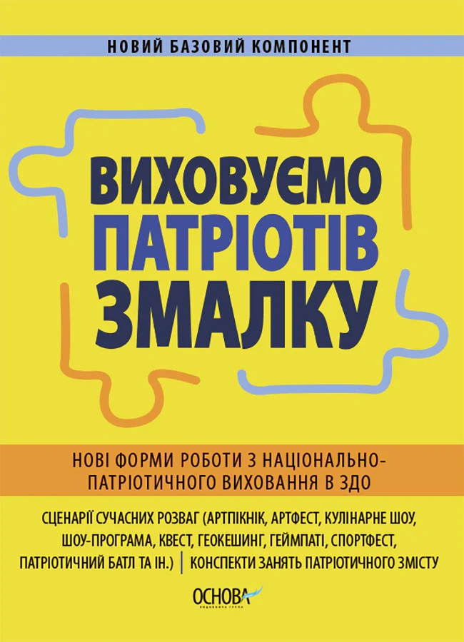 Виховуємо патріотів змалку. Нові форми роботи з національно-патріотичного виховання в ЗДО,