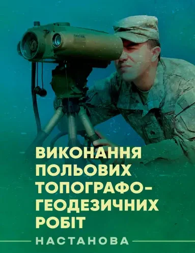 Виконання польових топографо-геодезичних робіт. Настанова,