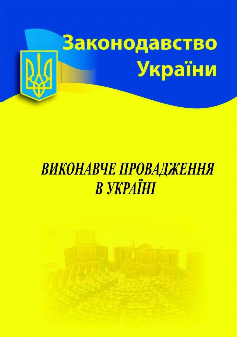 Виконавче провадження в Україні,