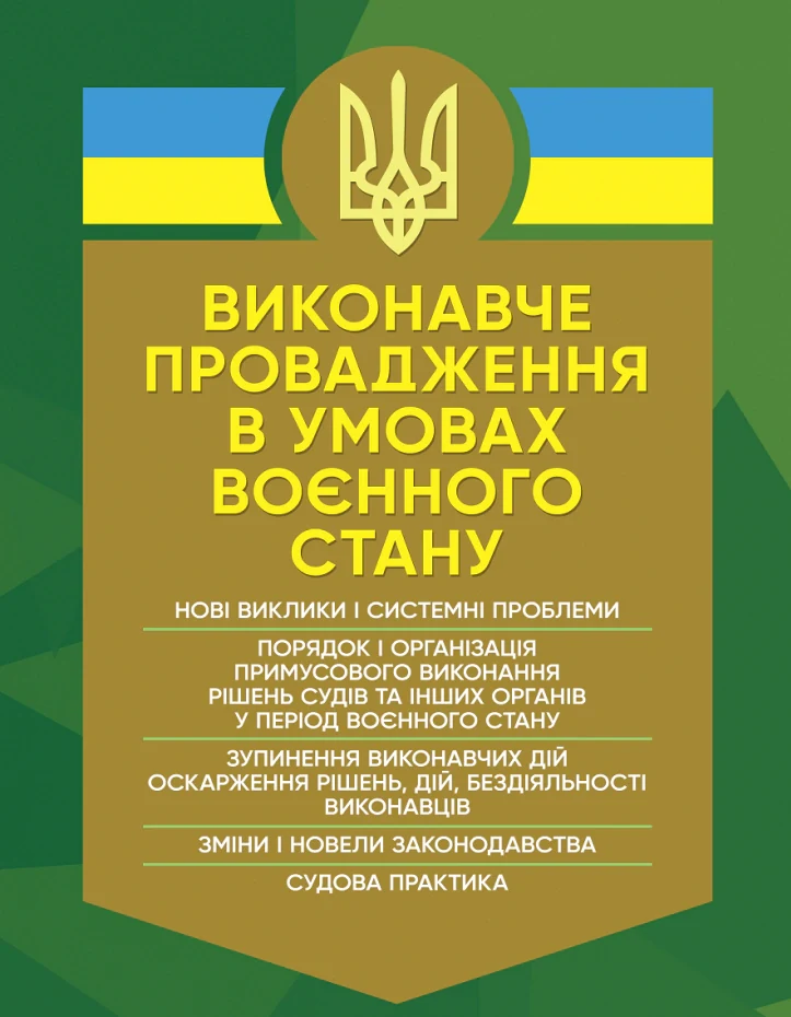 Виконавче провадження в умовах воєнного стану. Нові виклики і системні проблеми,