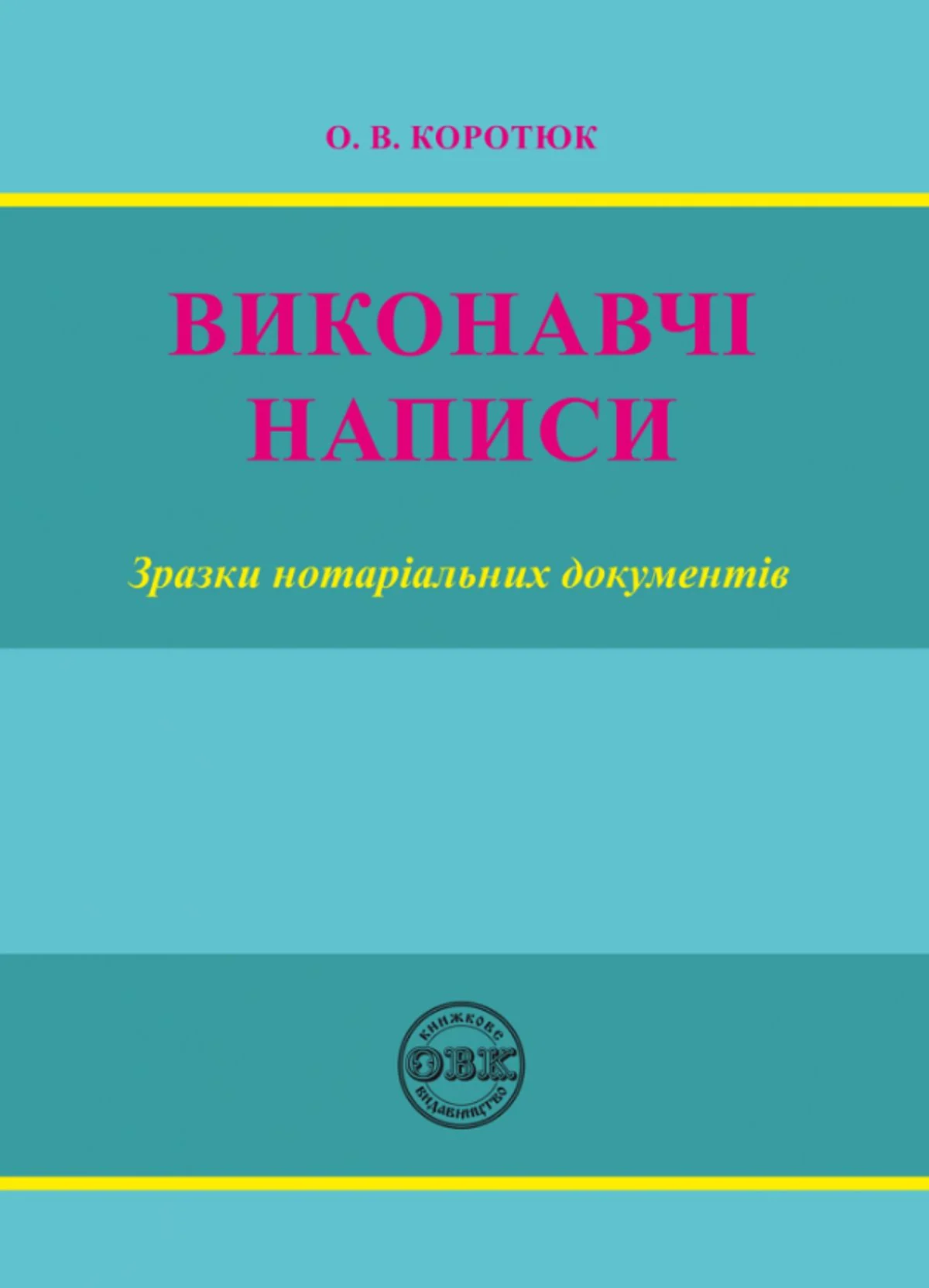 Виконавчі написи. Зразки нотаріальних документів
