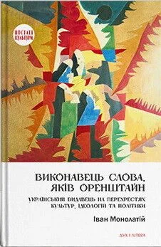 Виконавець слова. Яків Оренштайн | книга Mirava