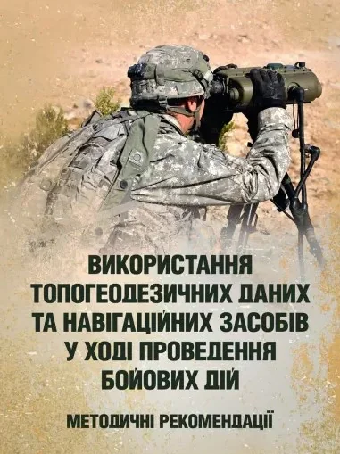 Використання топогеодезичних даних та навігаційних засобів у ході проведення бойових дій,