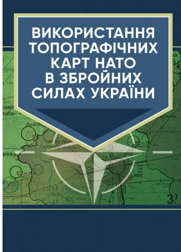 Використання топографічних карт НАТО в Збройних Силах України,
