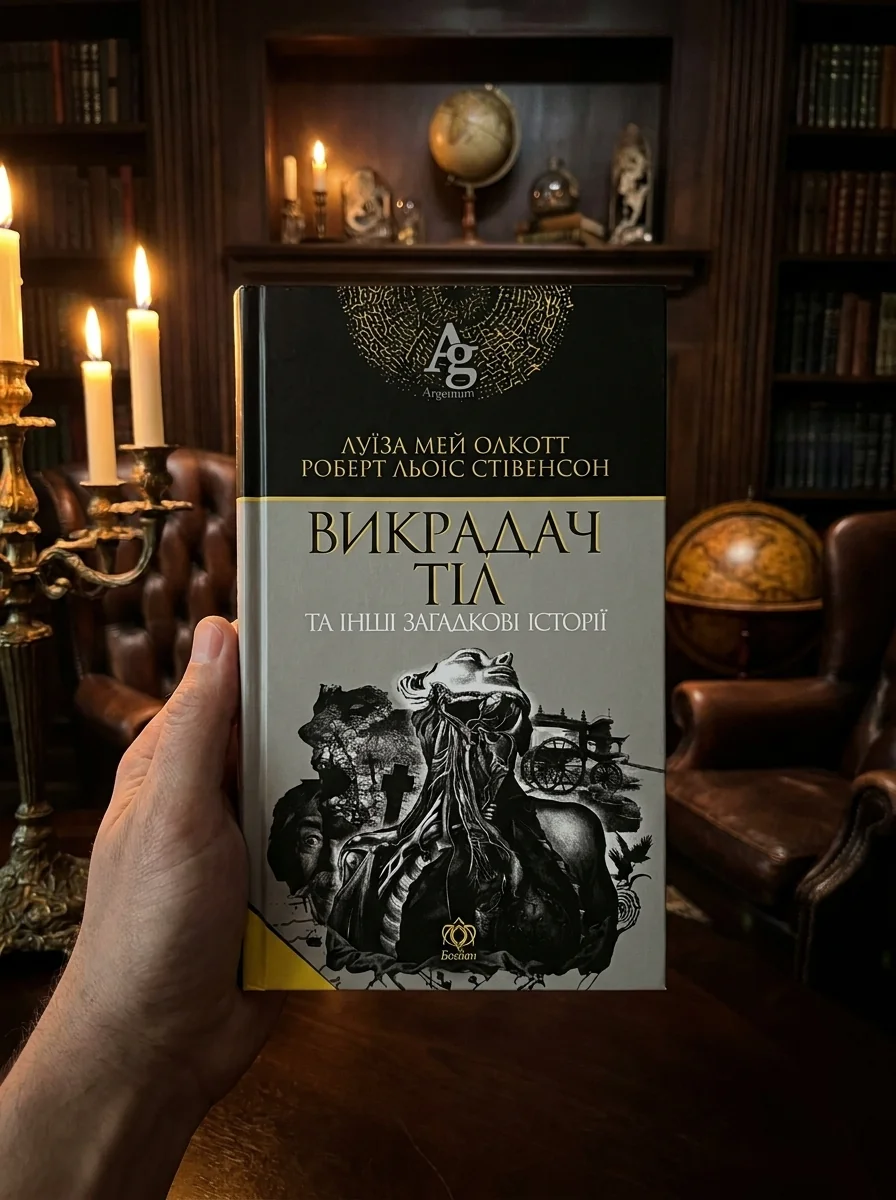 Викрадач тіл та інші загадкові історії — Луїза Мей Олкотт, обкладинка