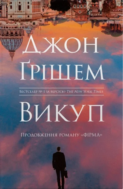 Викуп | книга Mirava