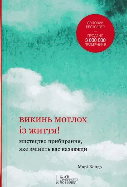 Викинь мотлох із життя