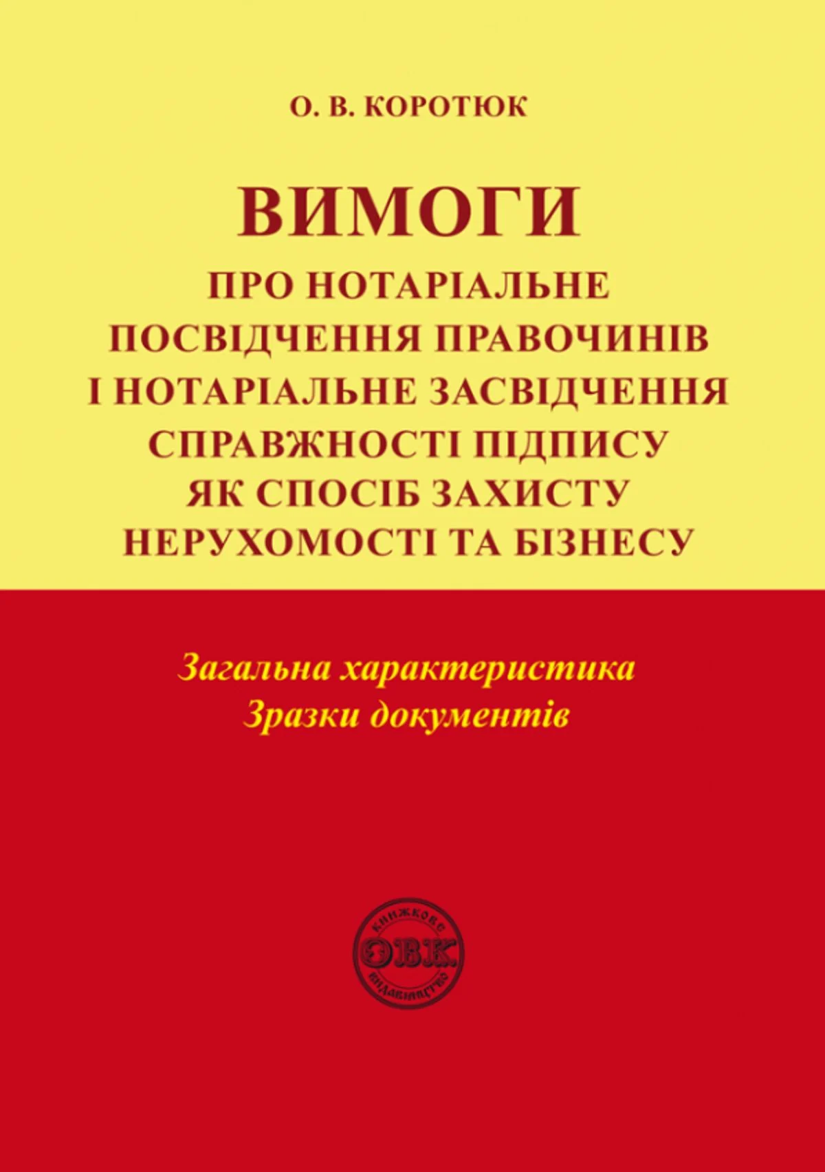 Вимоги про нотаріальне посвідчення правочинів і нотаріальне засвідчення справжності підпису як спосіб захисту нерухомості та бізнесу. Загальна характеристика. Зразки документів