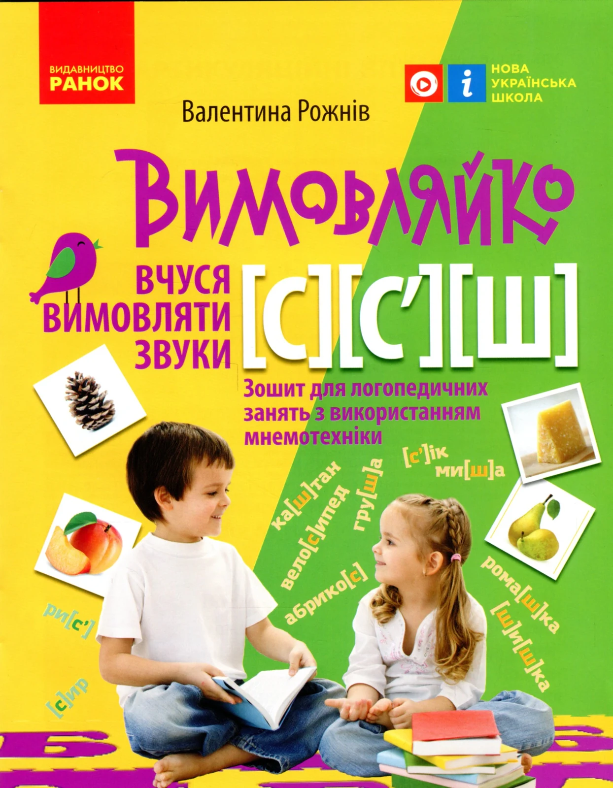 Вимовляйко. Вчуся вимовляти звуки [с], [с'],[ш]. Зошит для логопедичних занять з використанням мнемотехніки