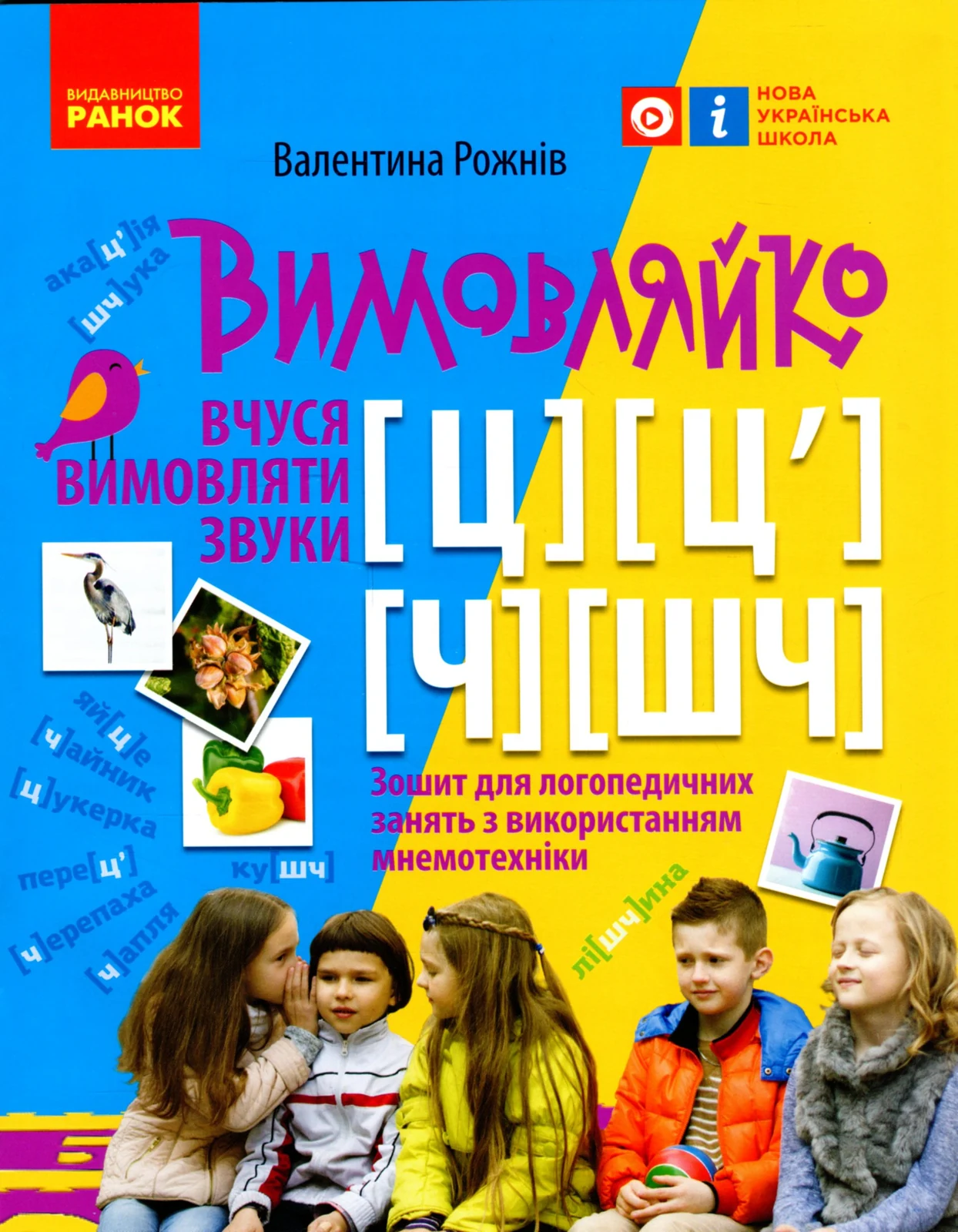 Вимовляйко. Вчуся вимовляти звуки [ц],[ц'] [ч], [шч]. Зошит для логопедичних занять з використанням мнемотехніки