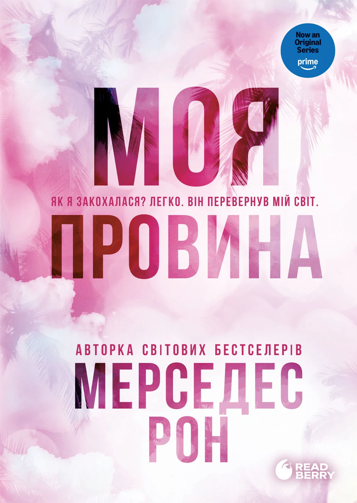 Винні. Моя провина. Книга 1