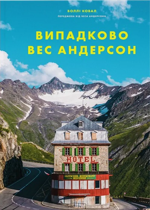 Випадково Вес Андерсон,