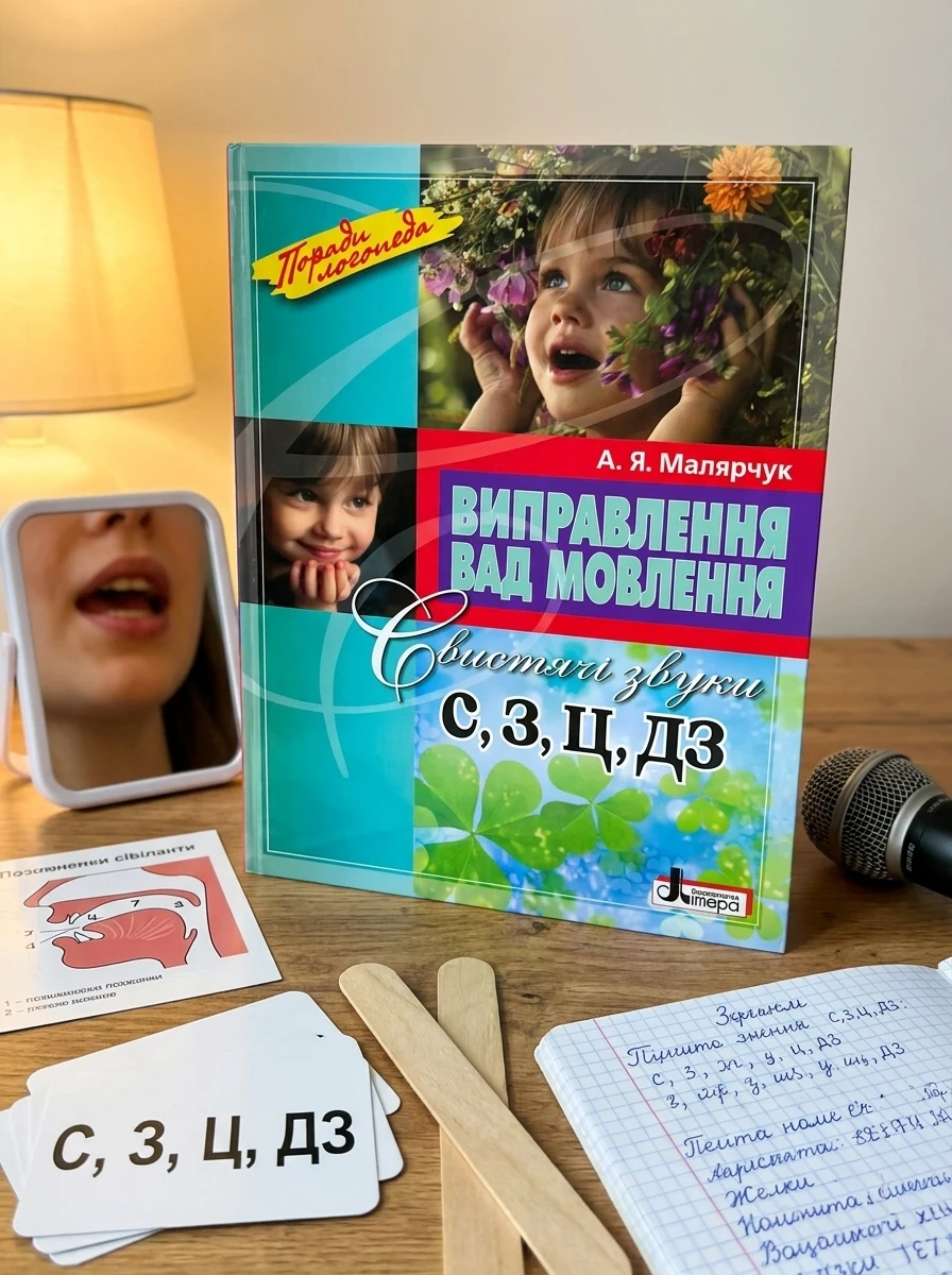 Виправлення вад мовлення. Свистячі звуки С, З, Ц, ДЗ — Вивчення мов