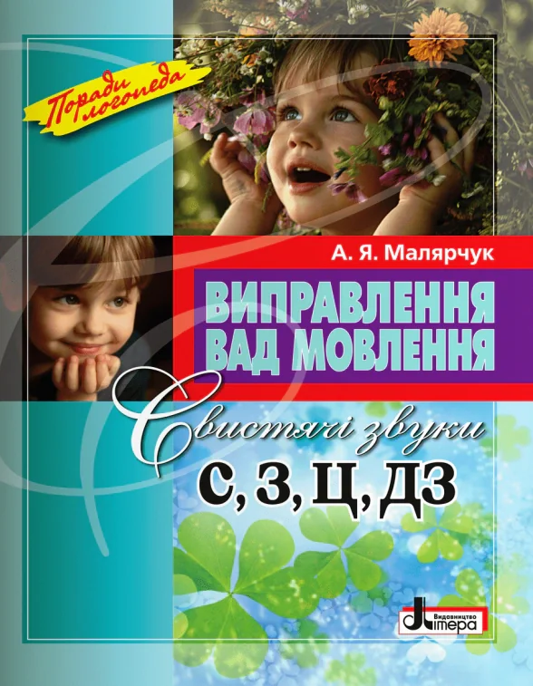 Виправлення вад мовлення. Свистячі звуки С, З, Ц, ДЗ
