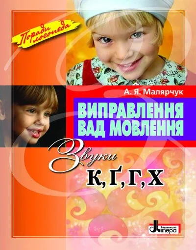 Виправлення вад мовлення. Звуки К, Г, Ґ, Х.