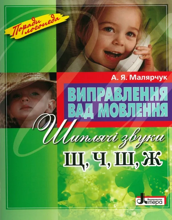 Виправлення вад мовлення. Звуки Щ, Ч, Ш, Ж