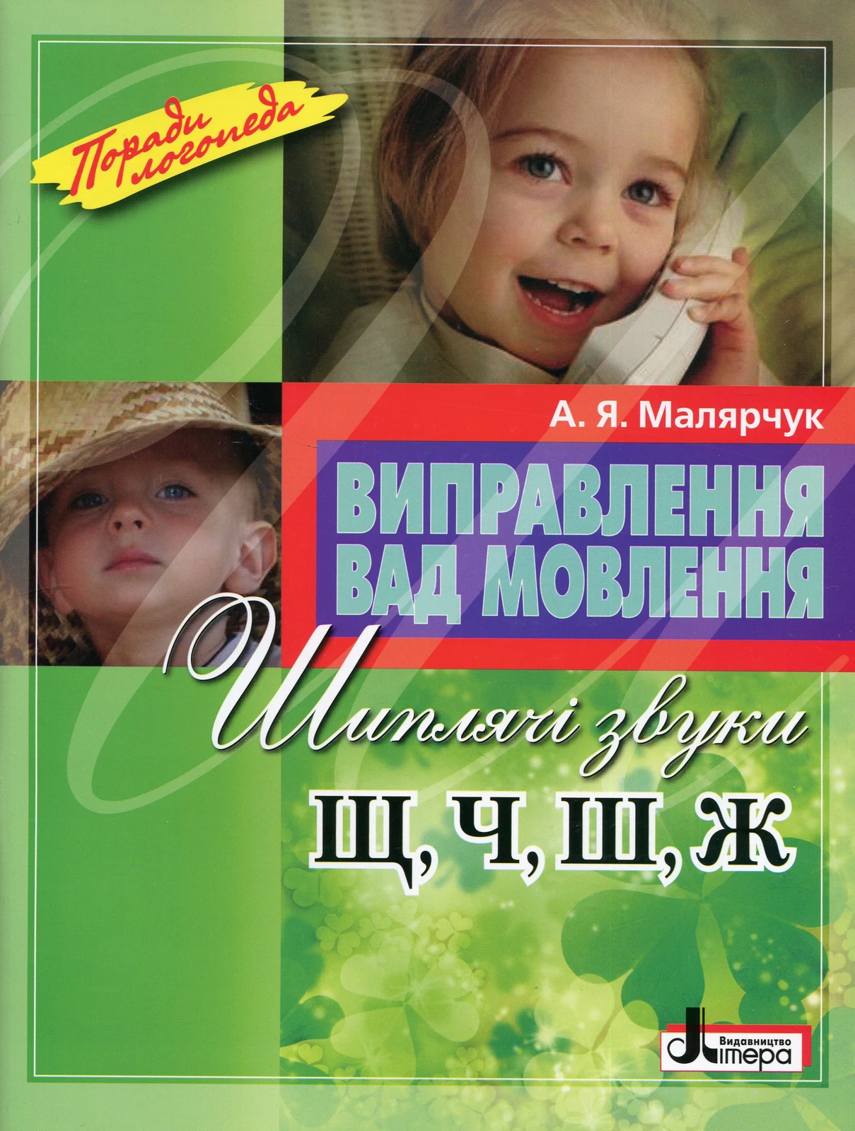 Виправлення вад мовлення. Звуки Щ, Ч, Ш, Ж