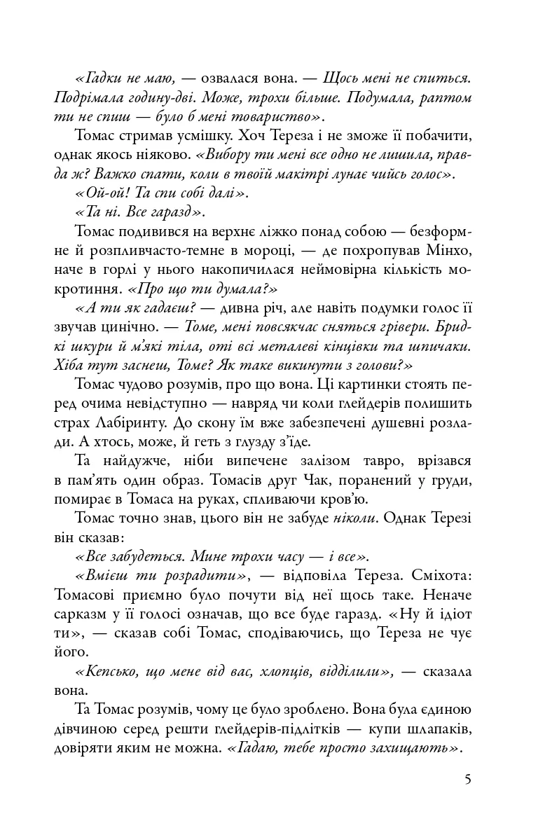 Той, що біжить Лабіринтом. Випробування вогнем. Книга 2 — Джеймс Дешнер, фото 5