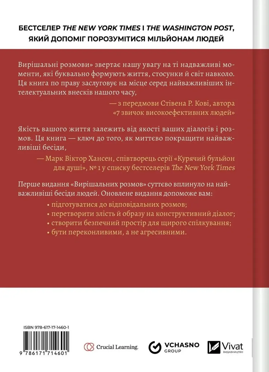 Вирішальні розмови. Інструменти для спілкування, коли ставки є високими — Керрі Паттерсон, фото 5