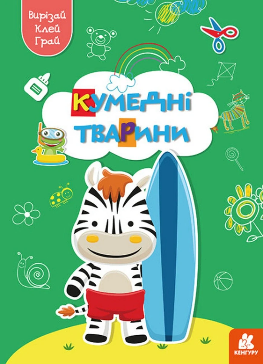 Вирізай. Клей. Грай. Кумедні тварини,