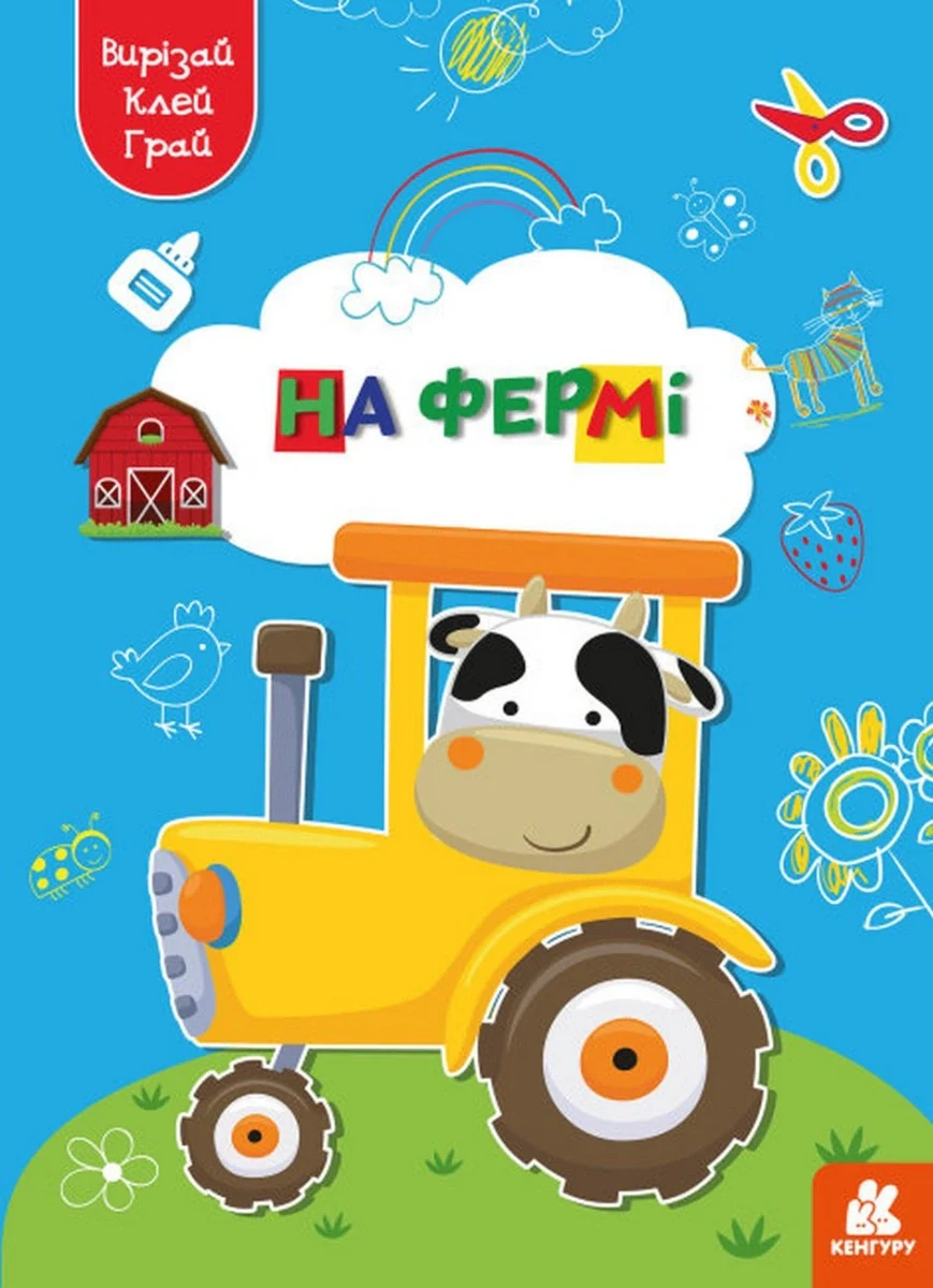 Вирізай. Клей. Грай. На фермі,