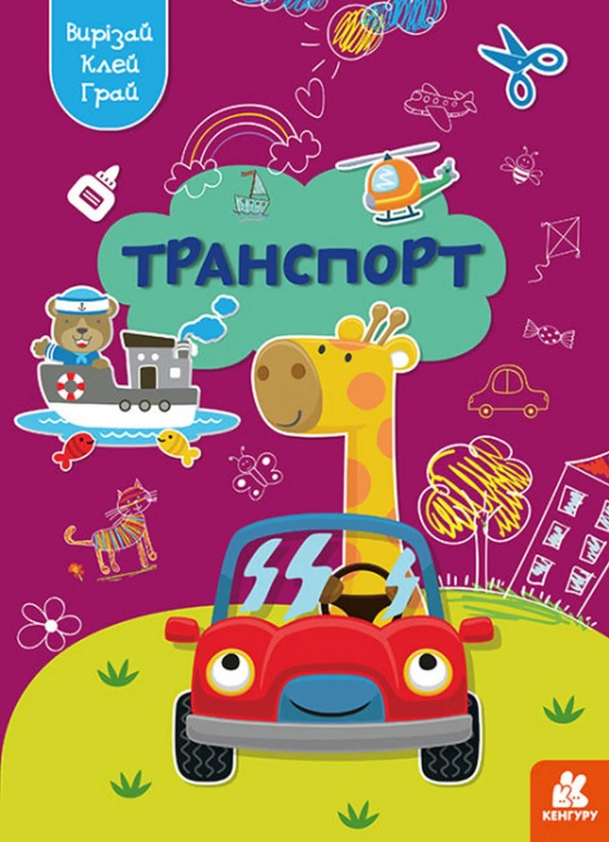 Вирізай. Клей. Грай. Транспорт,
