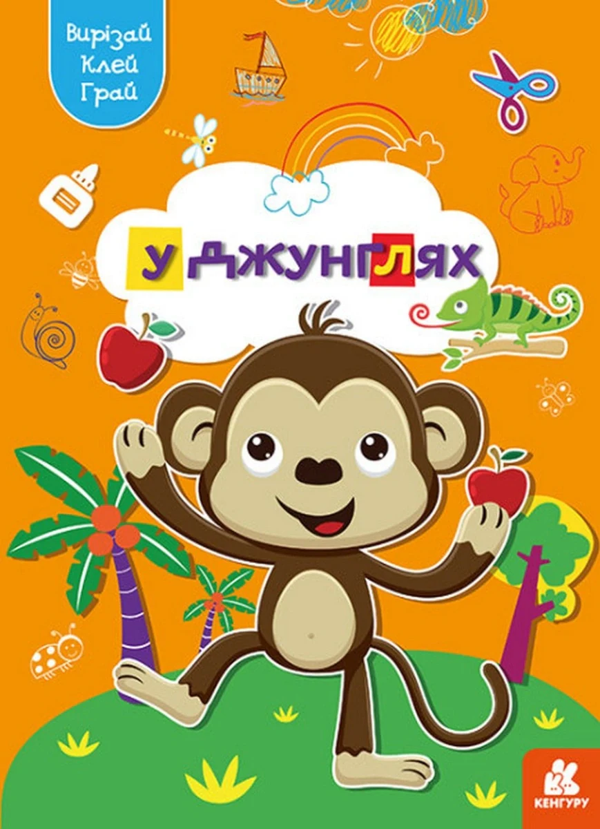 Вирізай. Клей. Грай. У джунглях,