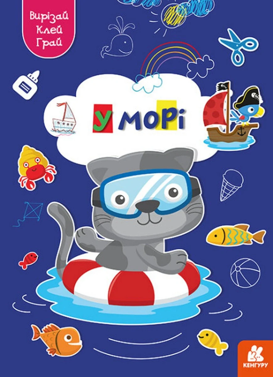Вирізай. Клей. Грай. У морі,