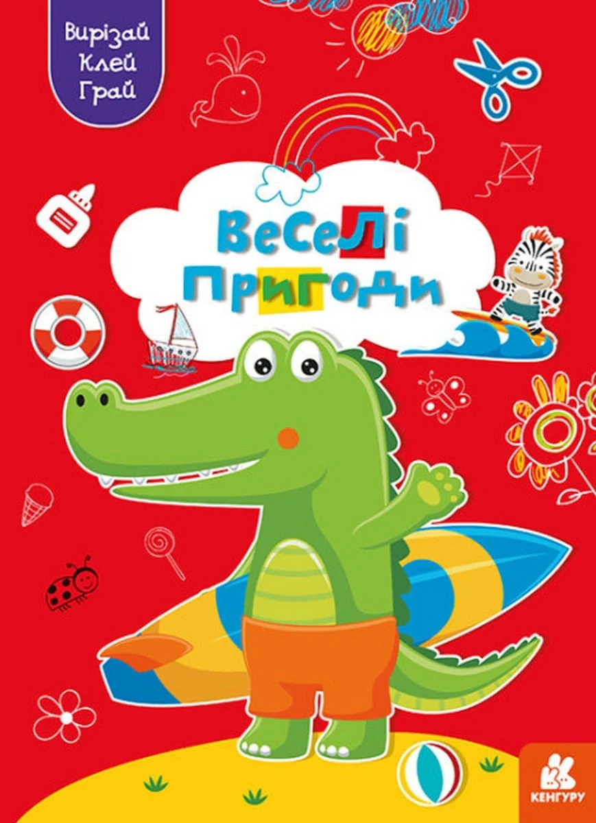 Вирізай. Клей. Грай. Веселі пригоди,