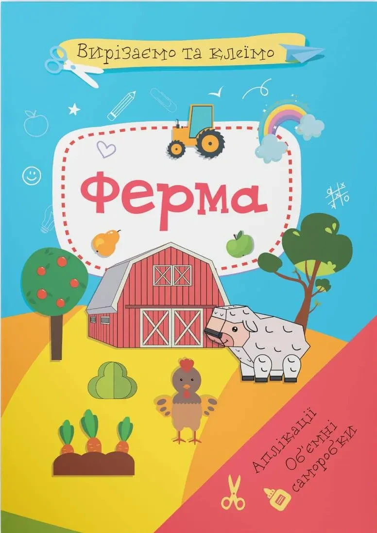Вирізаємо та клеїмо. Аплікації. Об'ємні саморобки. Ферма,