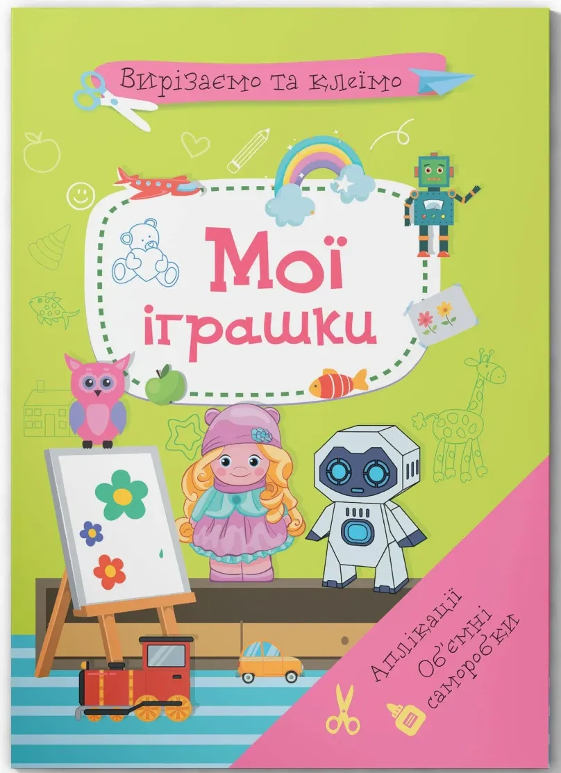 Вирізаємо та клеїмо. Аплікації. Об'ємні саморобки. Мої іграшки,