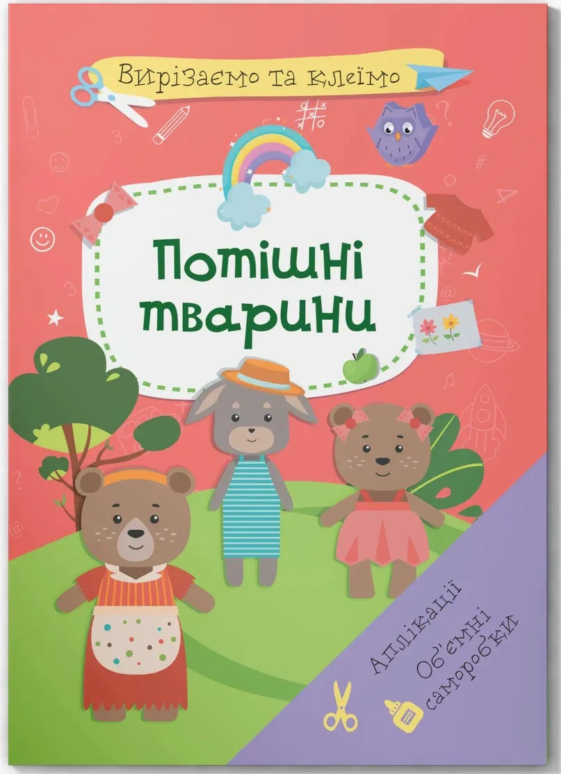 Вирізаємо та клеїмо. Аплікації. Об'ємні саморобки. Потішні тварини,