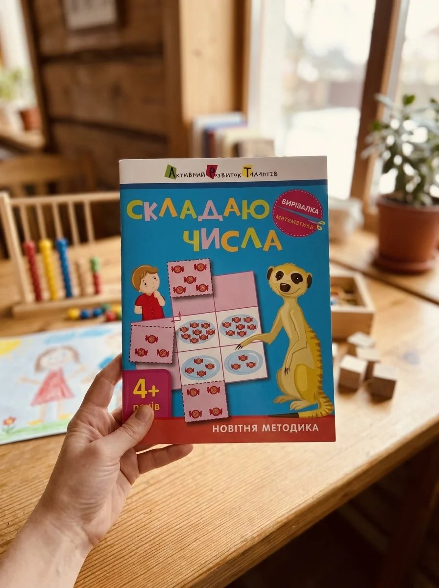Вирізалка. Математика. Складаю числа. 4+ — Олександра Ярмоленко, обкладинка