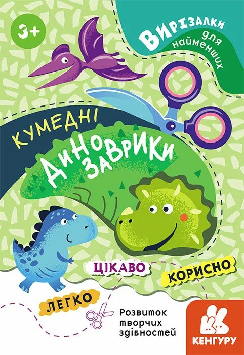 Вирізалки для найменших. Кумедні динозаврики,